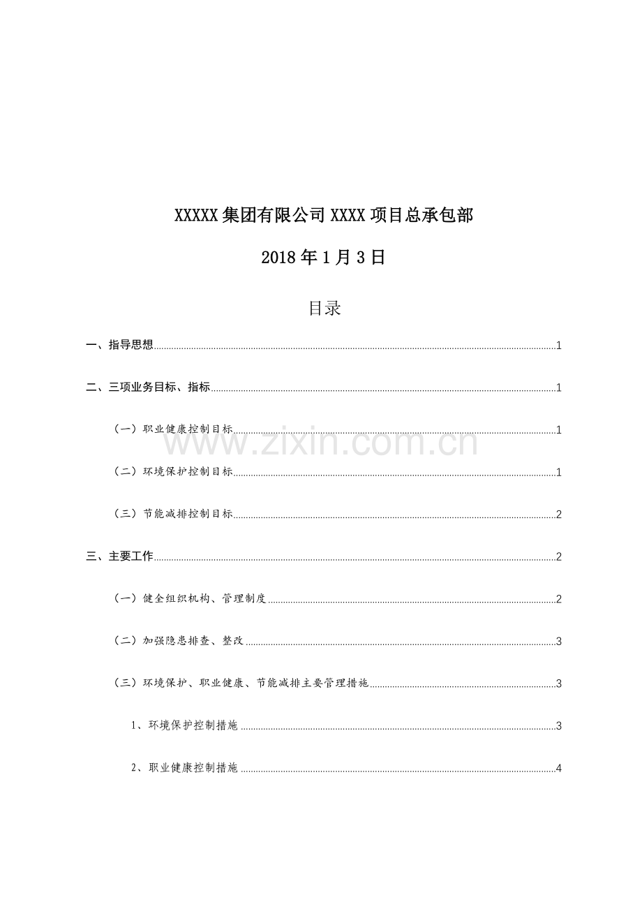 2018年安全管理三项业务工作计划.docx_第2页