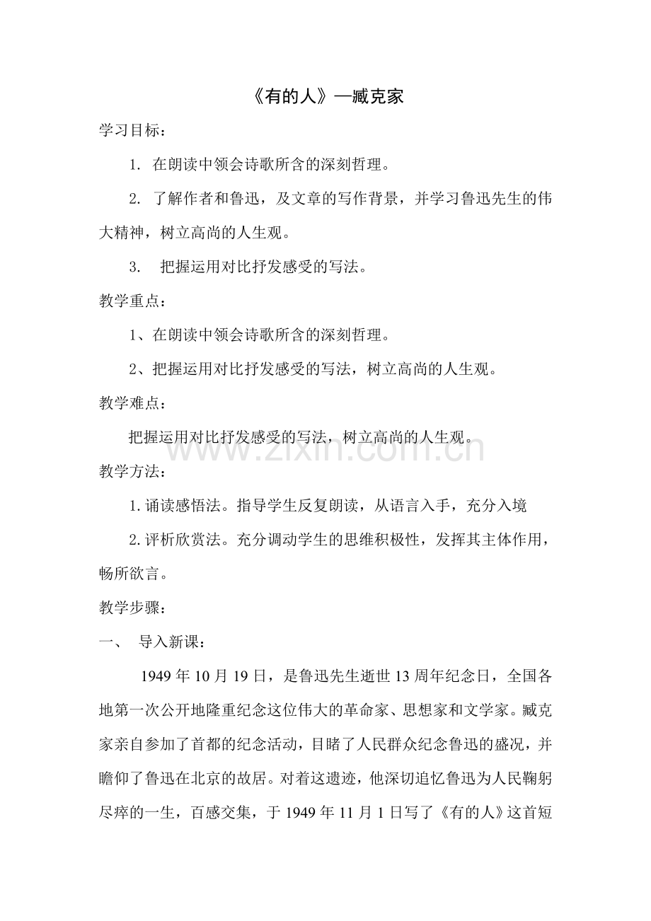 有的人--纪念鲁迅有感.doc_第1页