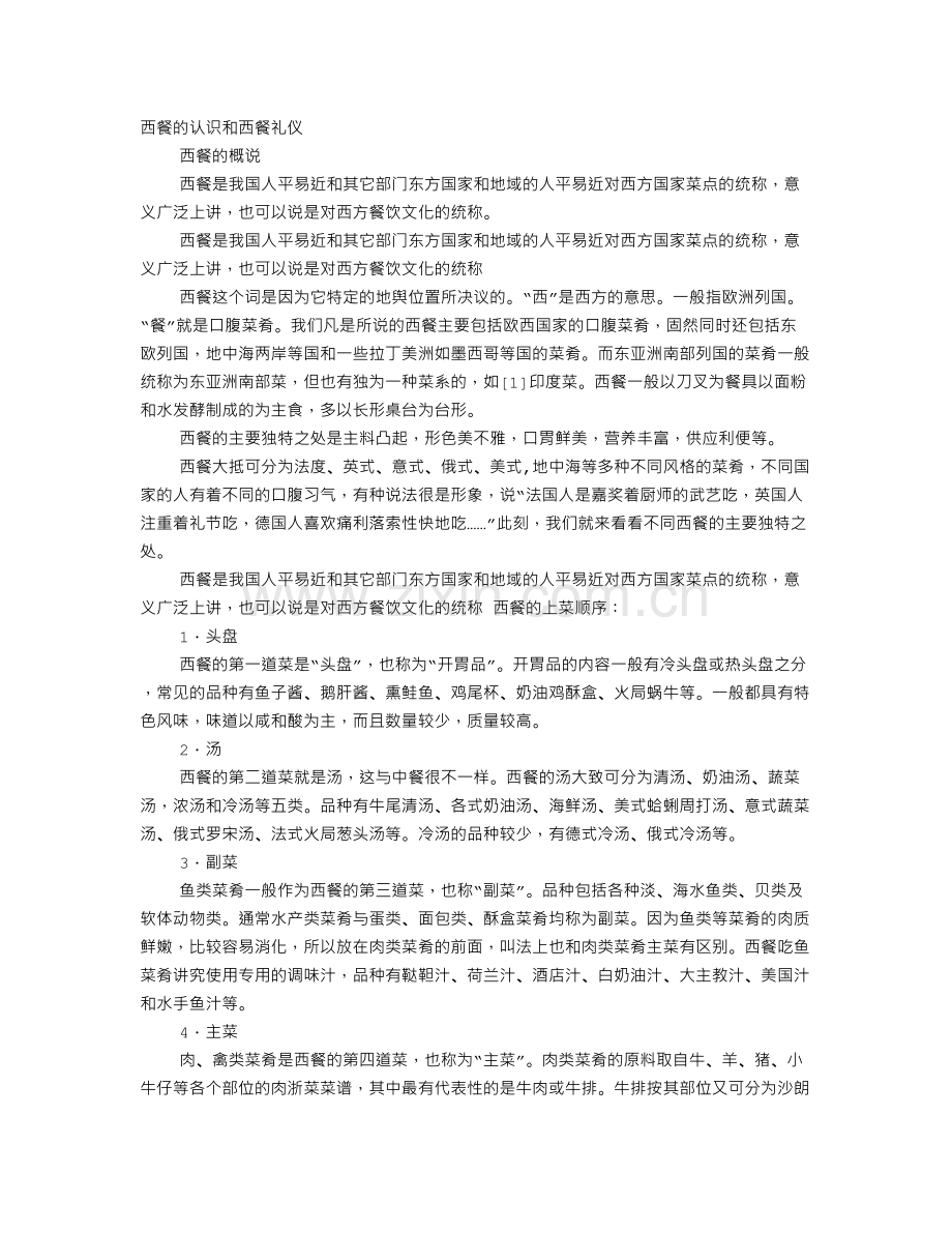 西餐礼仪如何吃带刺或骨的菜.doc_第1页