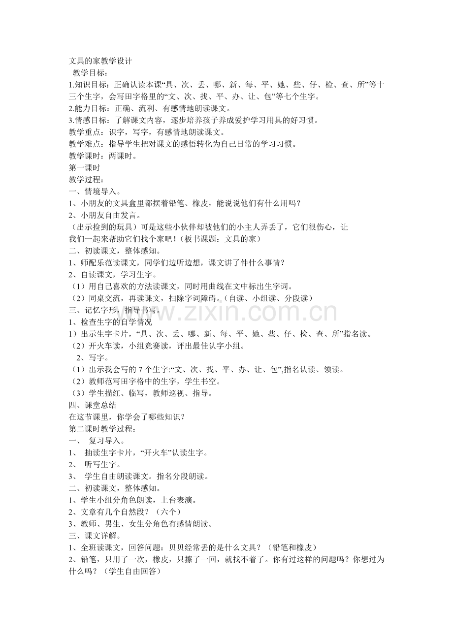 (部编)人教语文一年级下册文具的家教学设.doc_第1页
