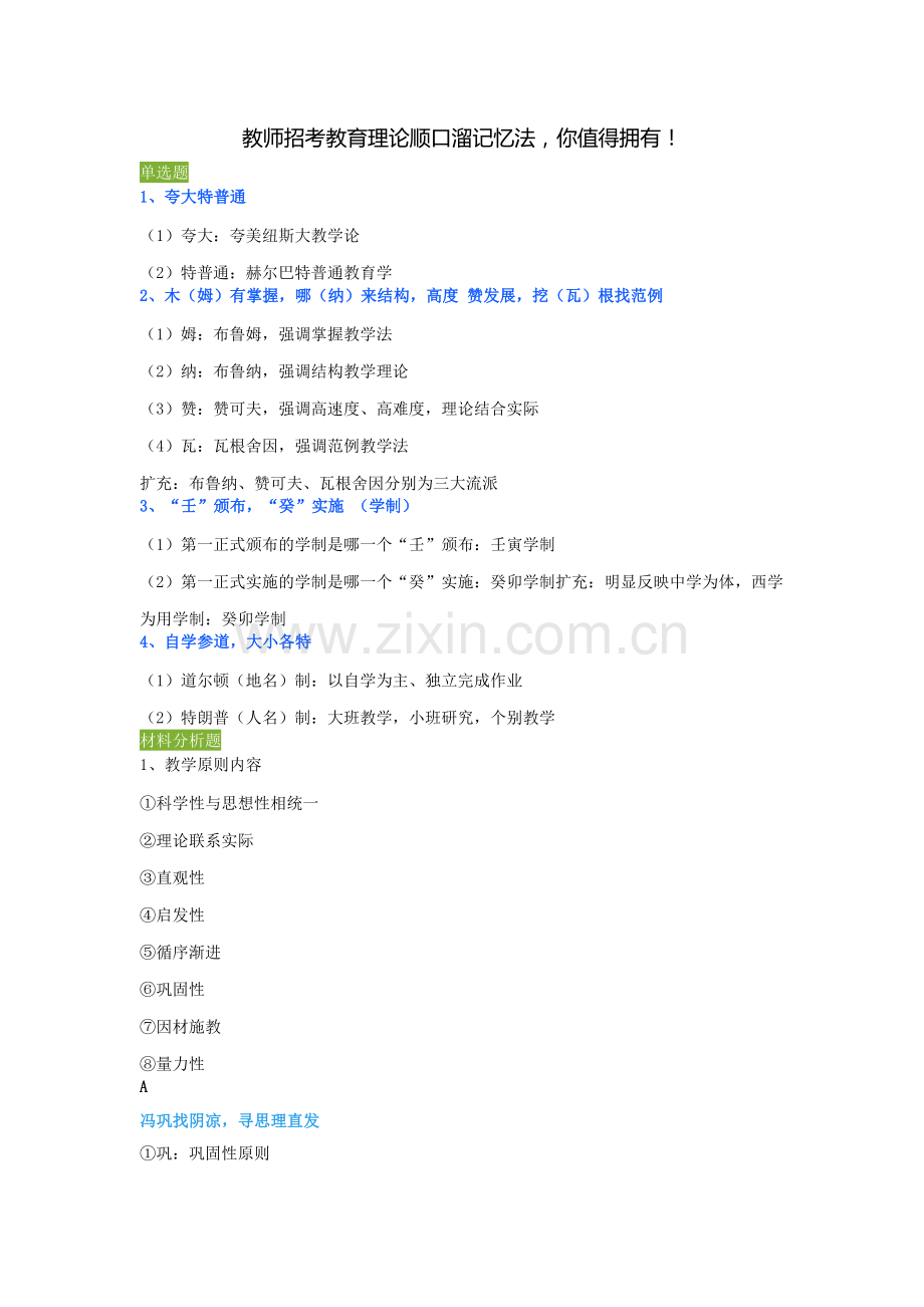 教师招考教育理论顺口溜记忆法-你值得拥有!.docx_第1页