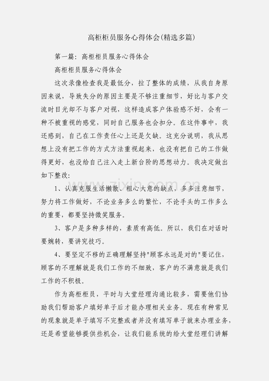 高柜柜员服务心得体会(多篇).docx_第1页