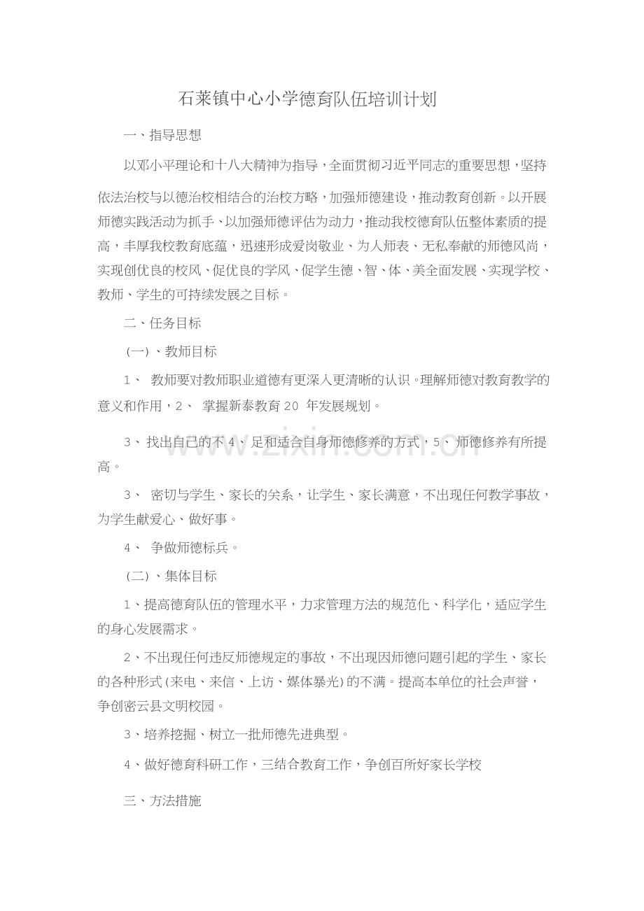 石莱镇中心小学德育队伍培训计划.docx_第1页