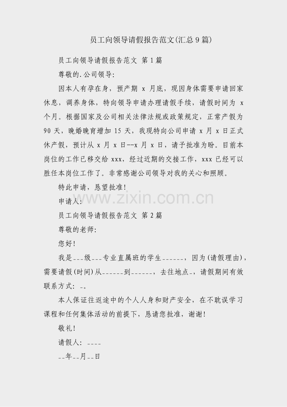 员工向领导请假报告范文(汇总9篇).pdf_第1页