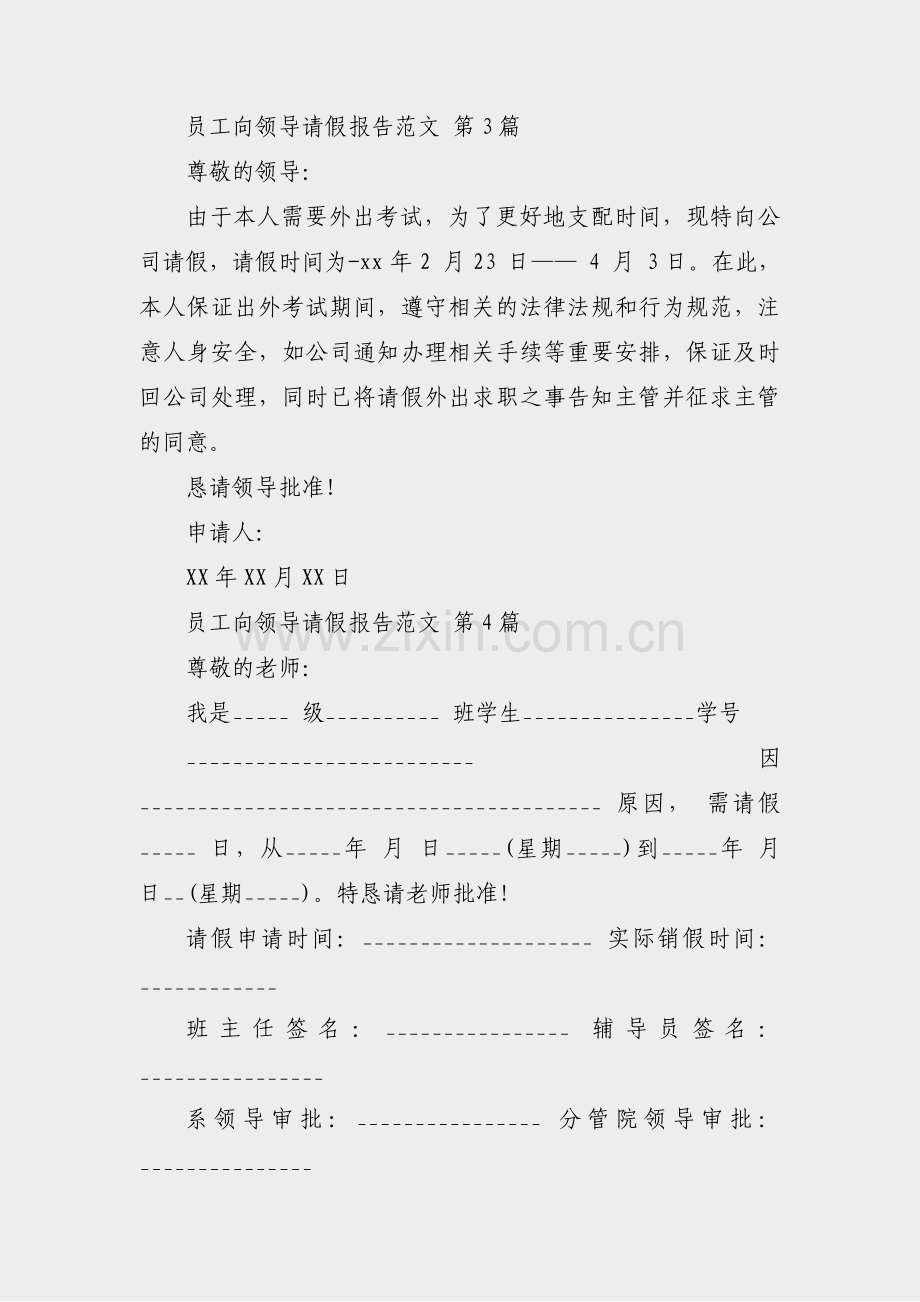 员工向领导请假报告范文(汇总9篇).pdf_第2页