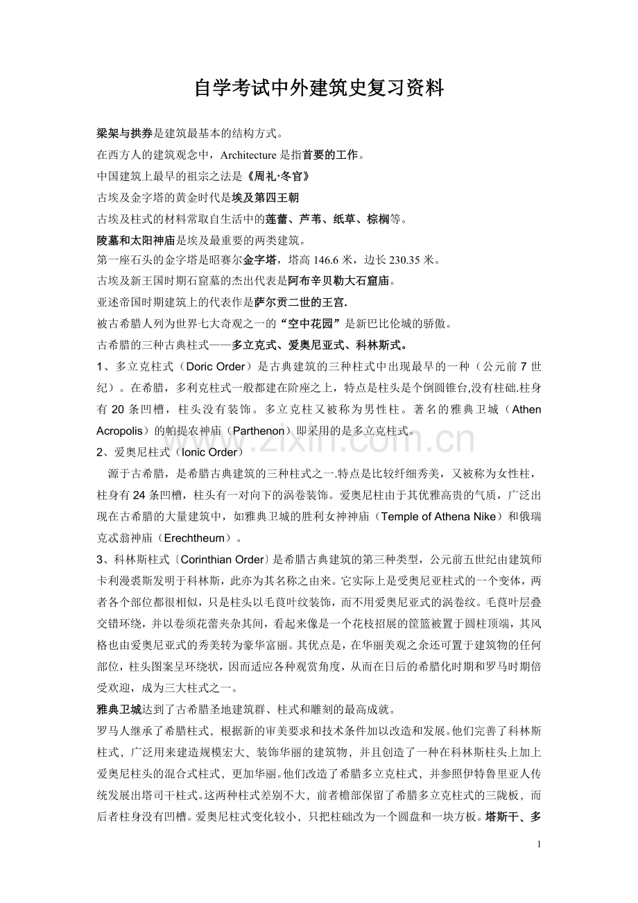 中外建筑史自学考试复习资料.doc_第1页