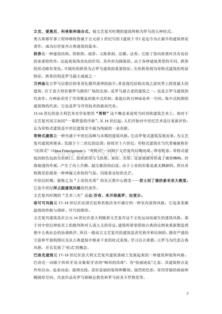 中外建筑史自学考试复习资料.doc_第2页