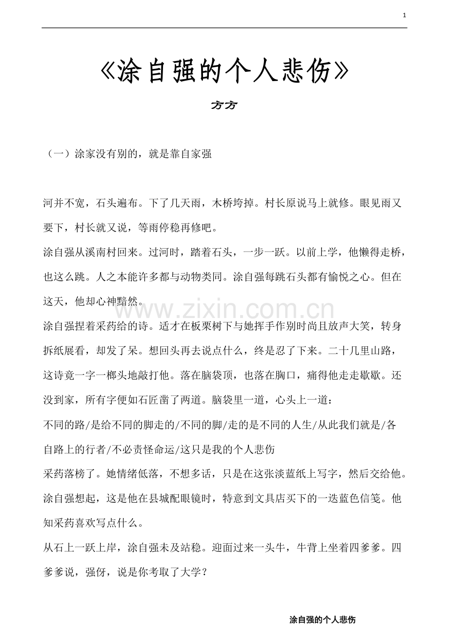 涂自强的个人悲伤.doc_第1页