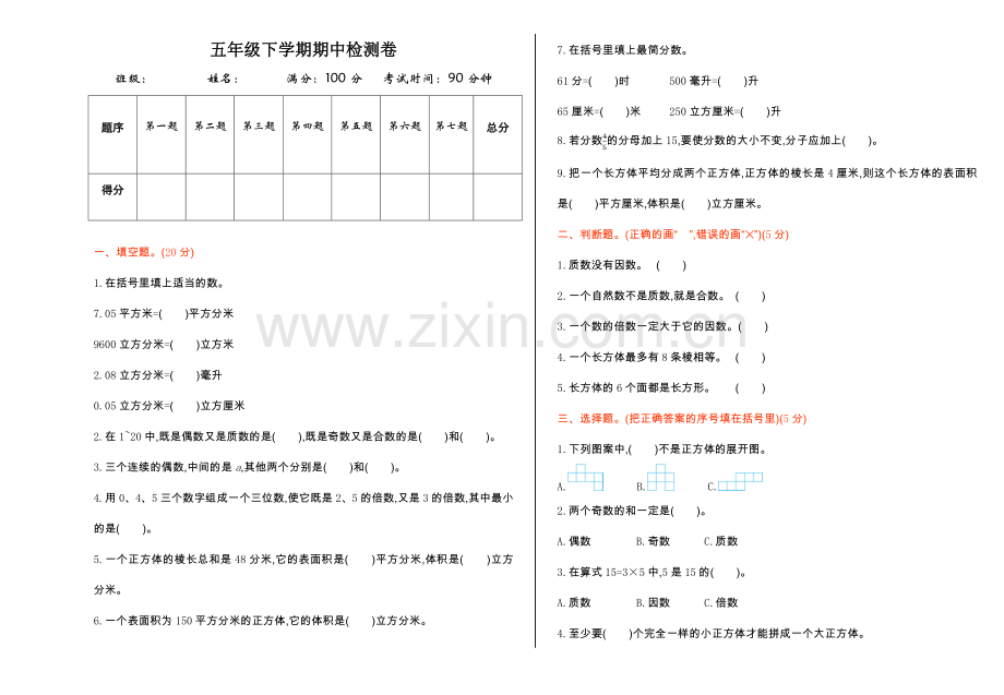 人教版五下数学期中检测公开课课件教案.doc_第1页