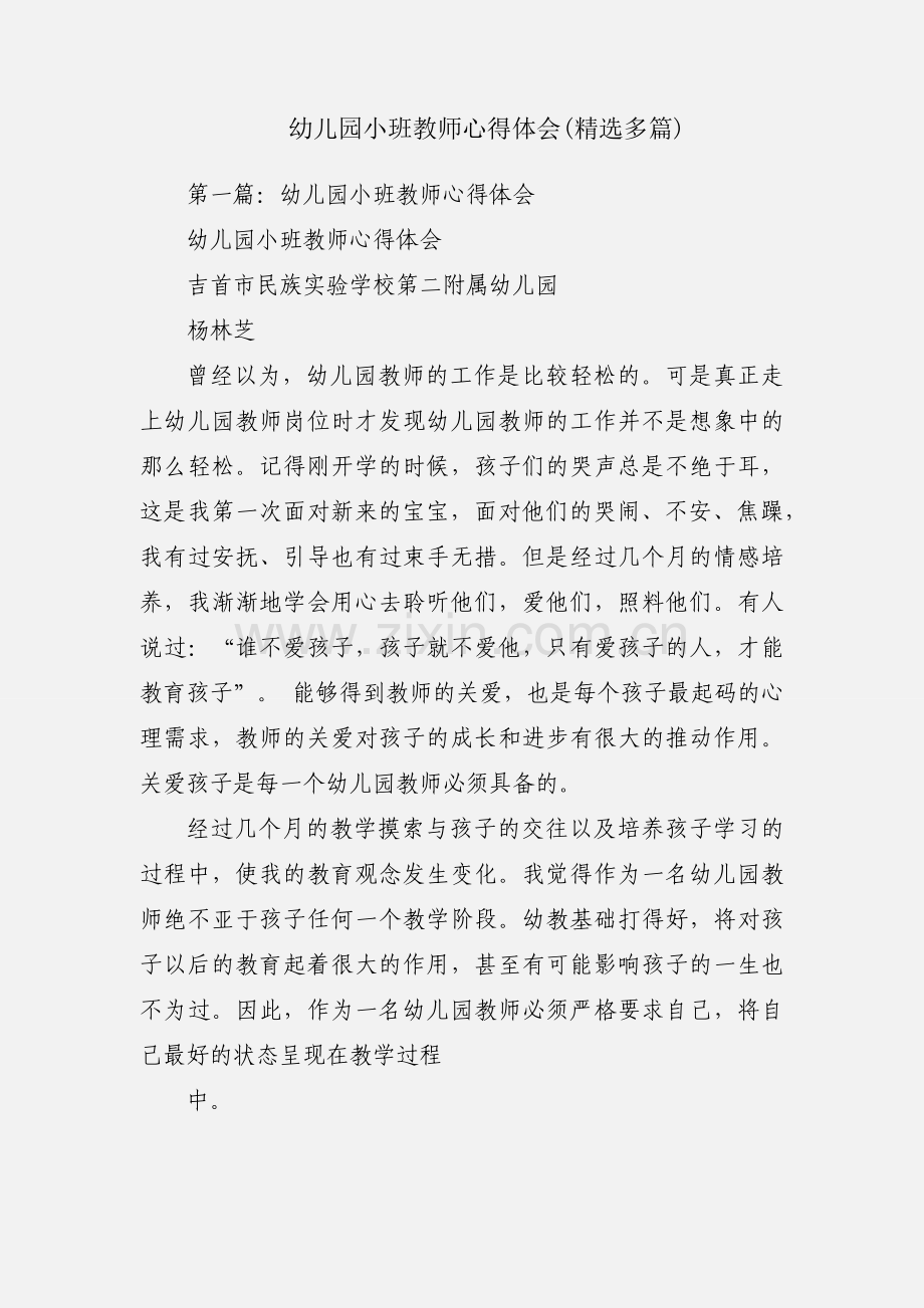幼儿园小班教师心得体会(多篇).docx_第1页