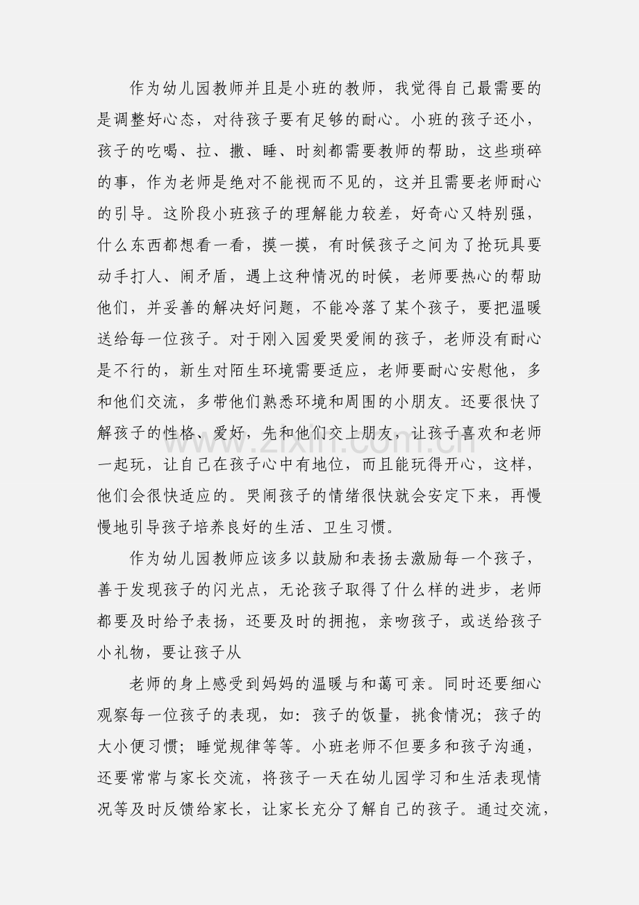 幼儿园小班教师心得体会(多篇).docx_第2页