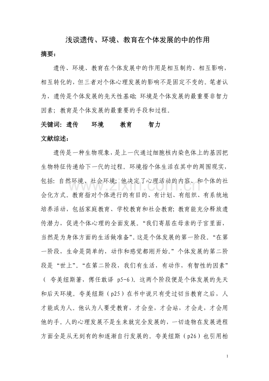 浅谈遗传、环境、教育在个体发展的中的作用.doc_第1页