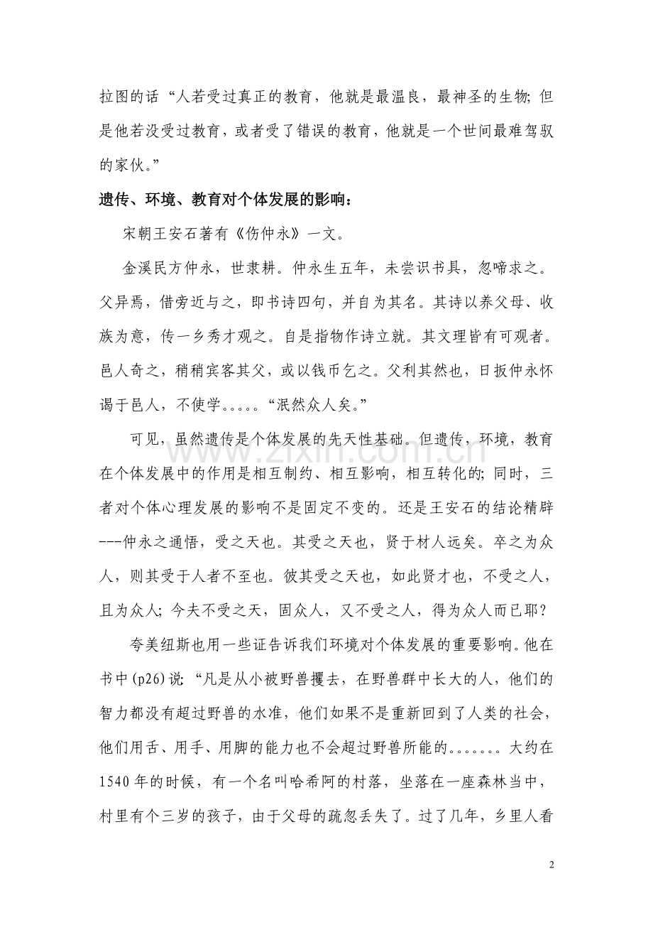 浅谈遗传、环境、教育在个体发展的中的作用.doc_第2页