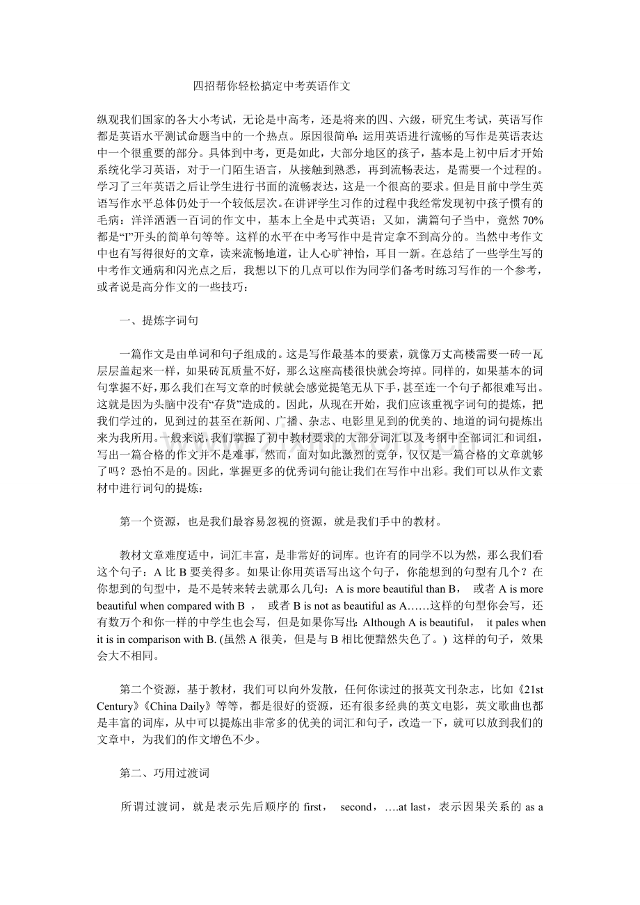 四招帮你轻松搞定中考英语作文.doc_第1页