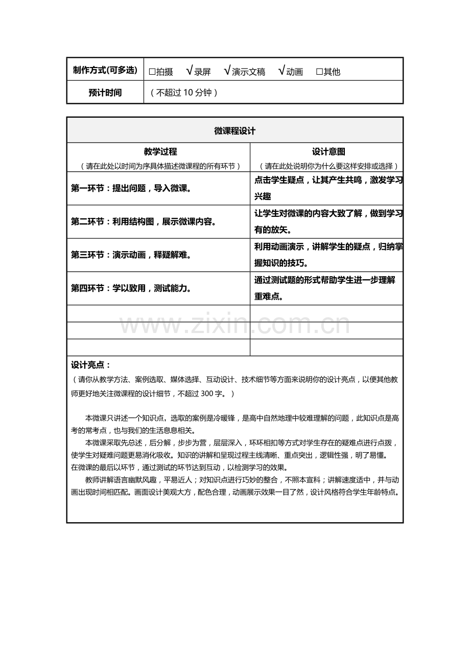 《冷锋与暖锋》微课程设计方案.doc_第2页