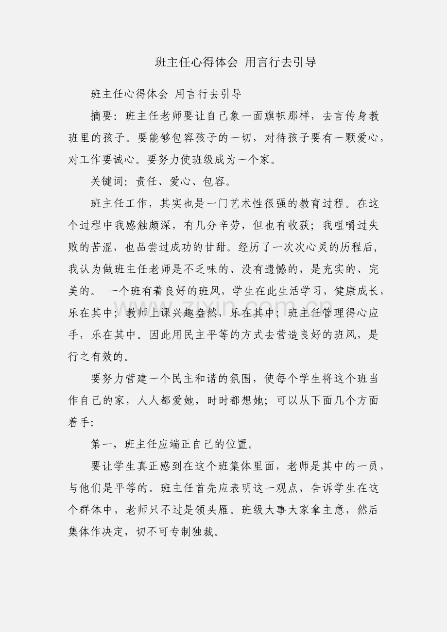 班主任心得体会 用言行去引导.docx_第1页