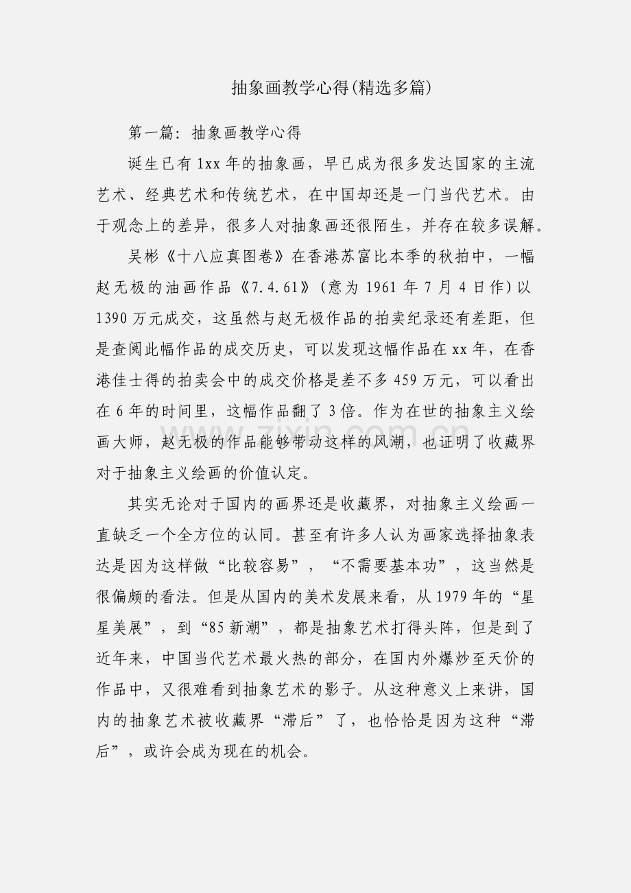 抽象画教学心得(多篇).docx_第1页