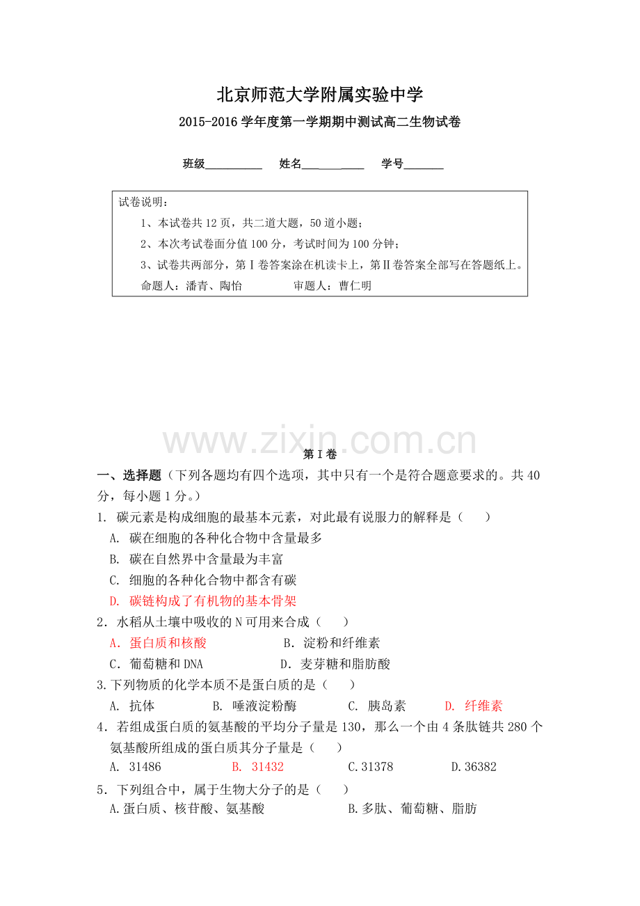 北京师范大学附属实验中学2015-2016学年高二上学期期中考试生物试题含答案.doc_第1页