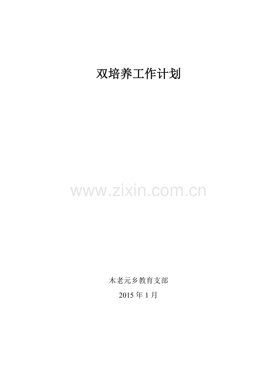 双培养工作计划.doc_第1页