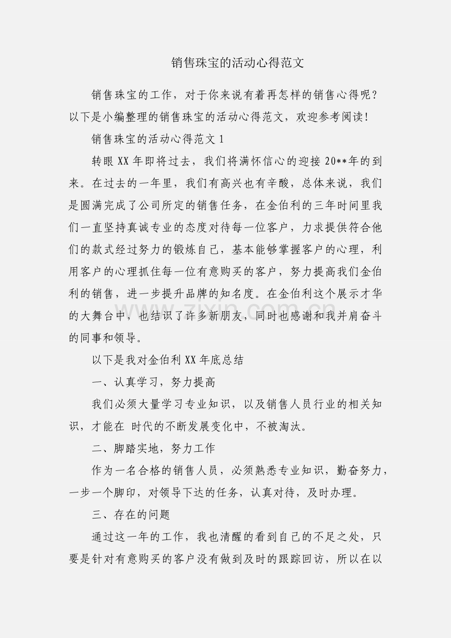 销售珠宝的活动心得范文.docx_第1页