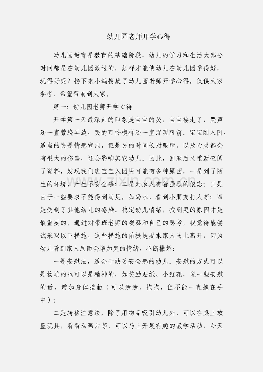 幼儿园老师开学心得.docx_第1页