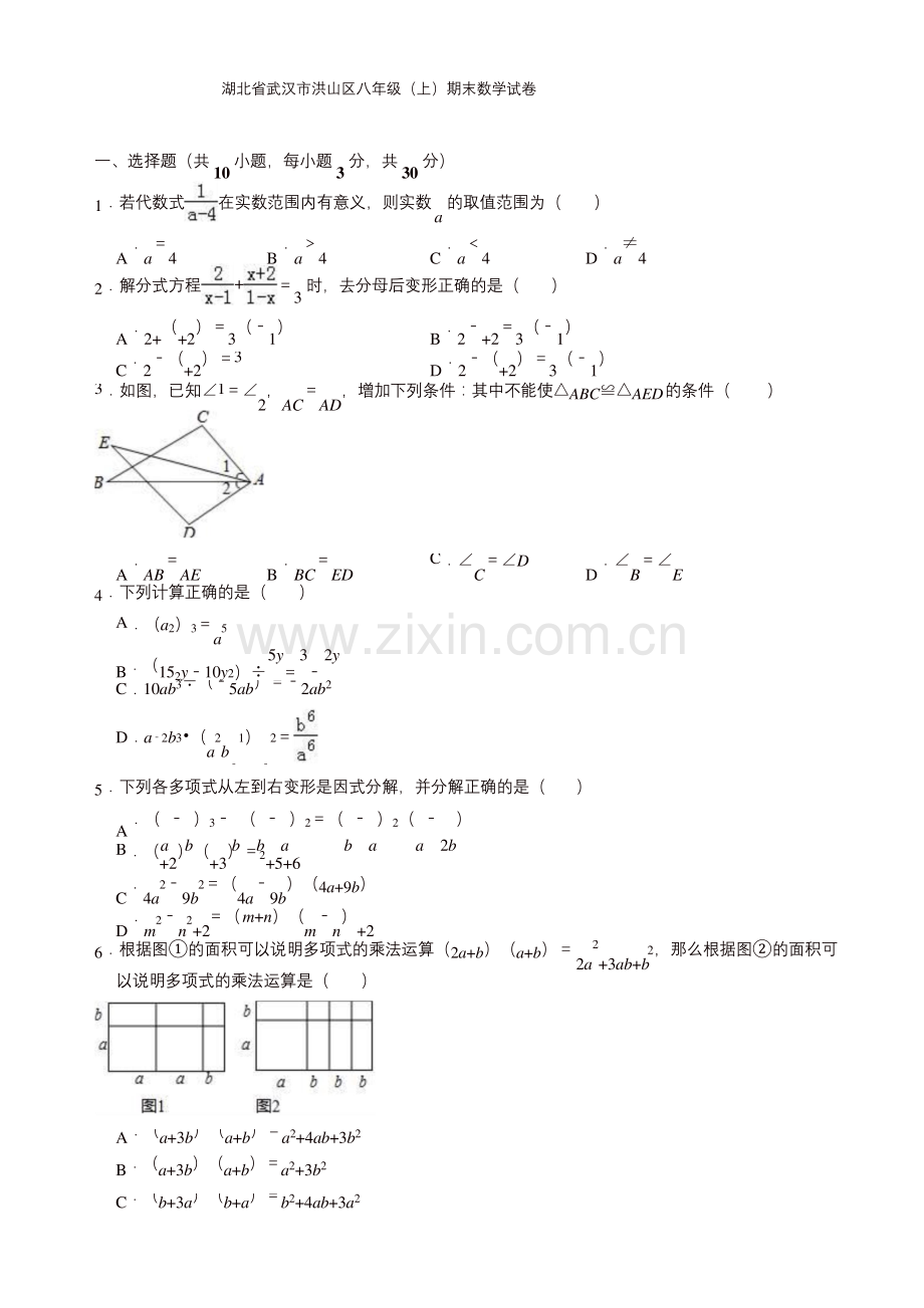 武汉市洪山区八年级上册期末数学试卷(有答案).docx_第1页