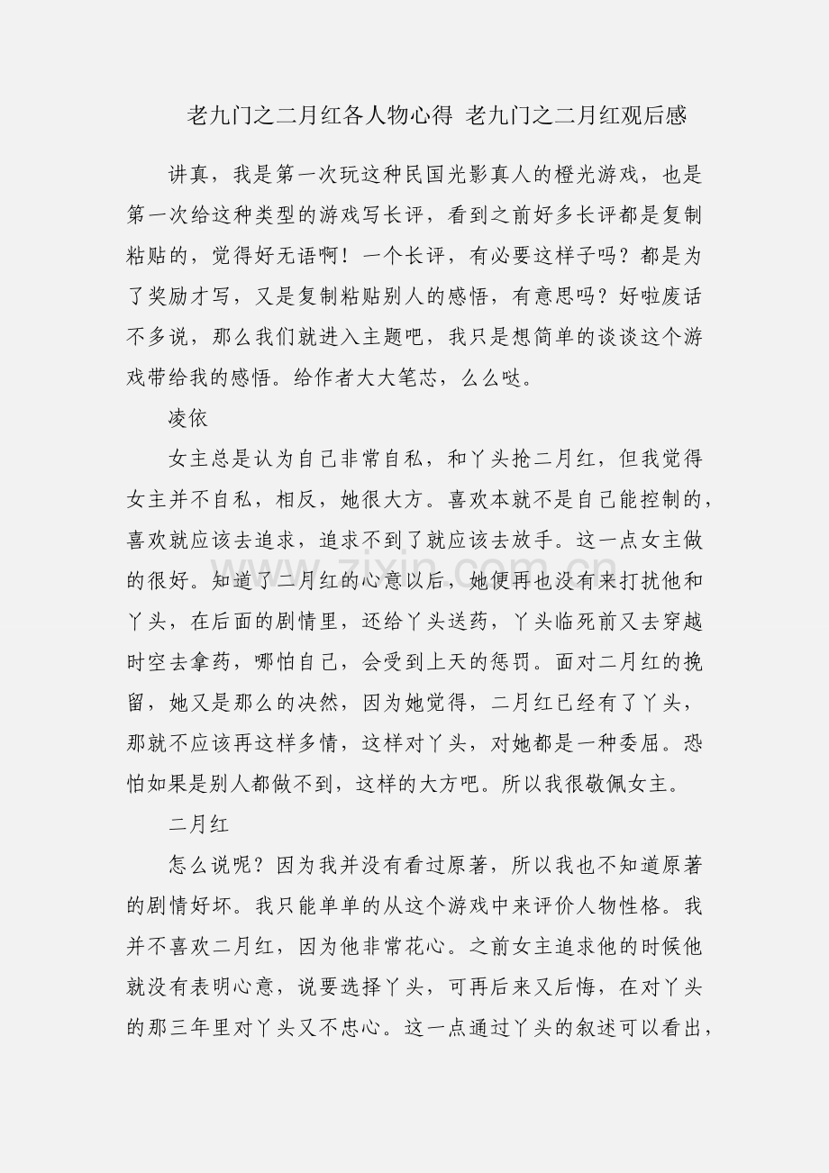老九门之二月红各人物心得 老九门之二月红观后感.docx_第1页