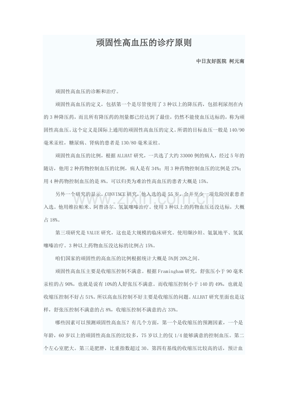 顽固性高血压的诊疗原则.doc_第1页