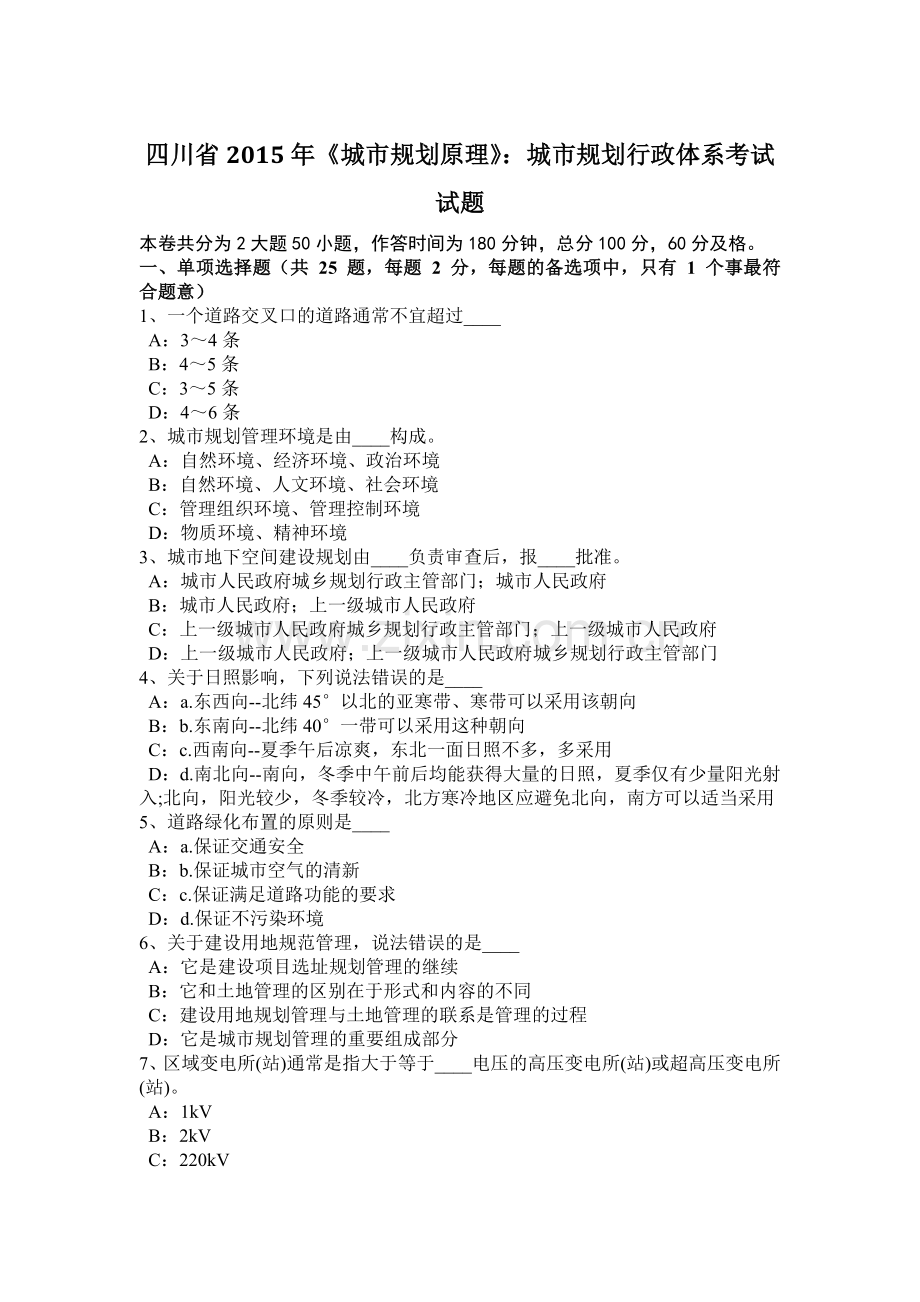 四川省2015年《城市规划原理》：城市规划行政体系考试试题.docx_第1页