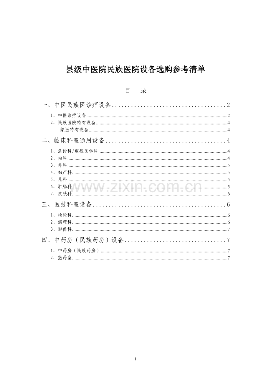 县医院设备参考清单.doc_第1页