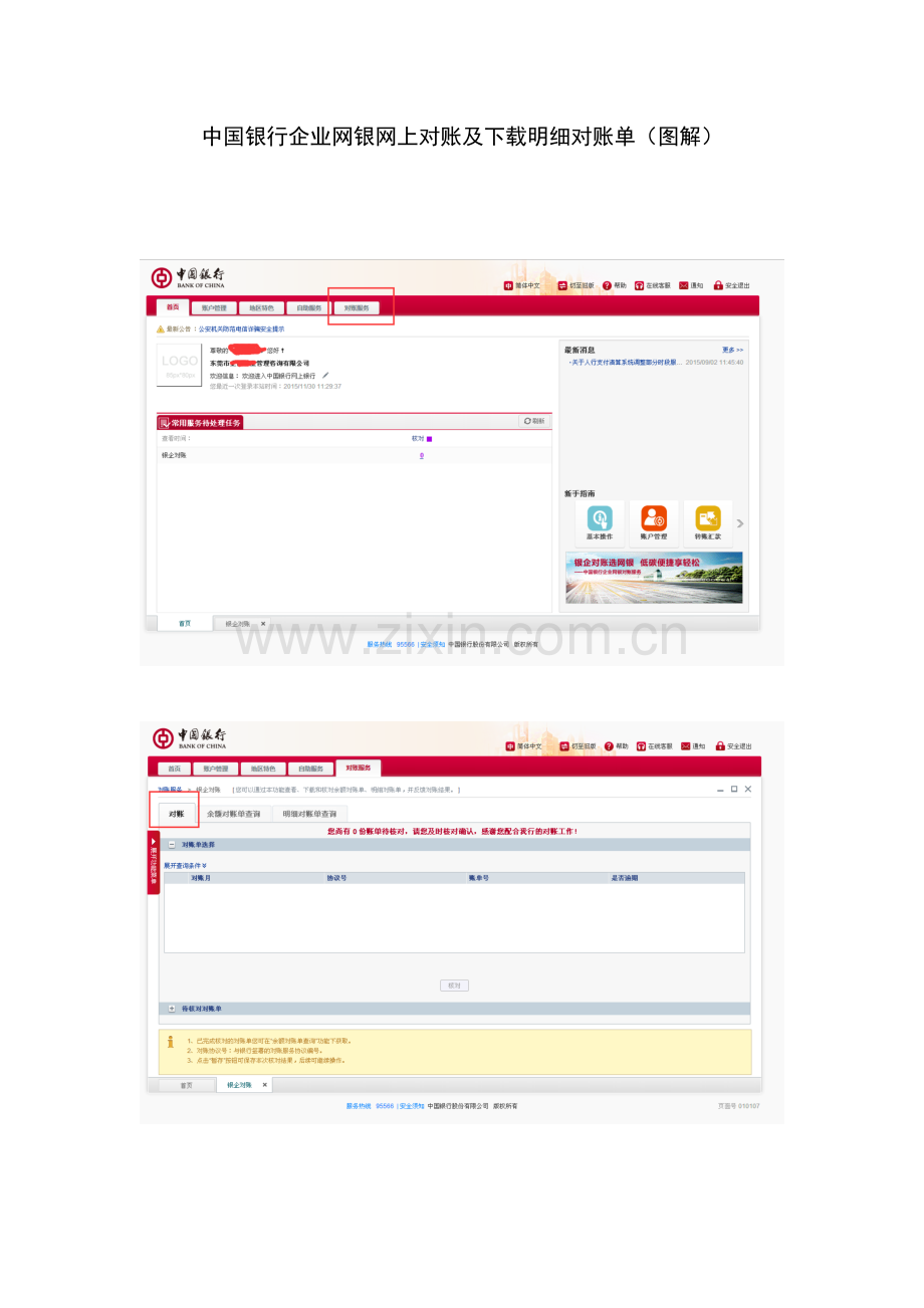 中国银行企业网银网上对账及下载明细对账单(图解).docx_第1页