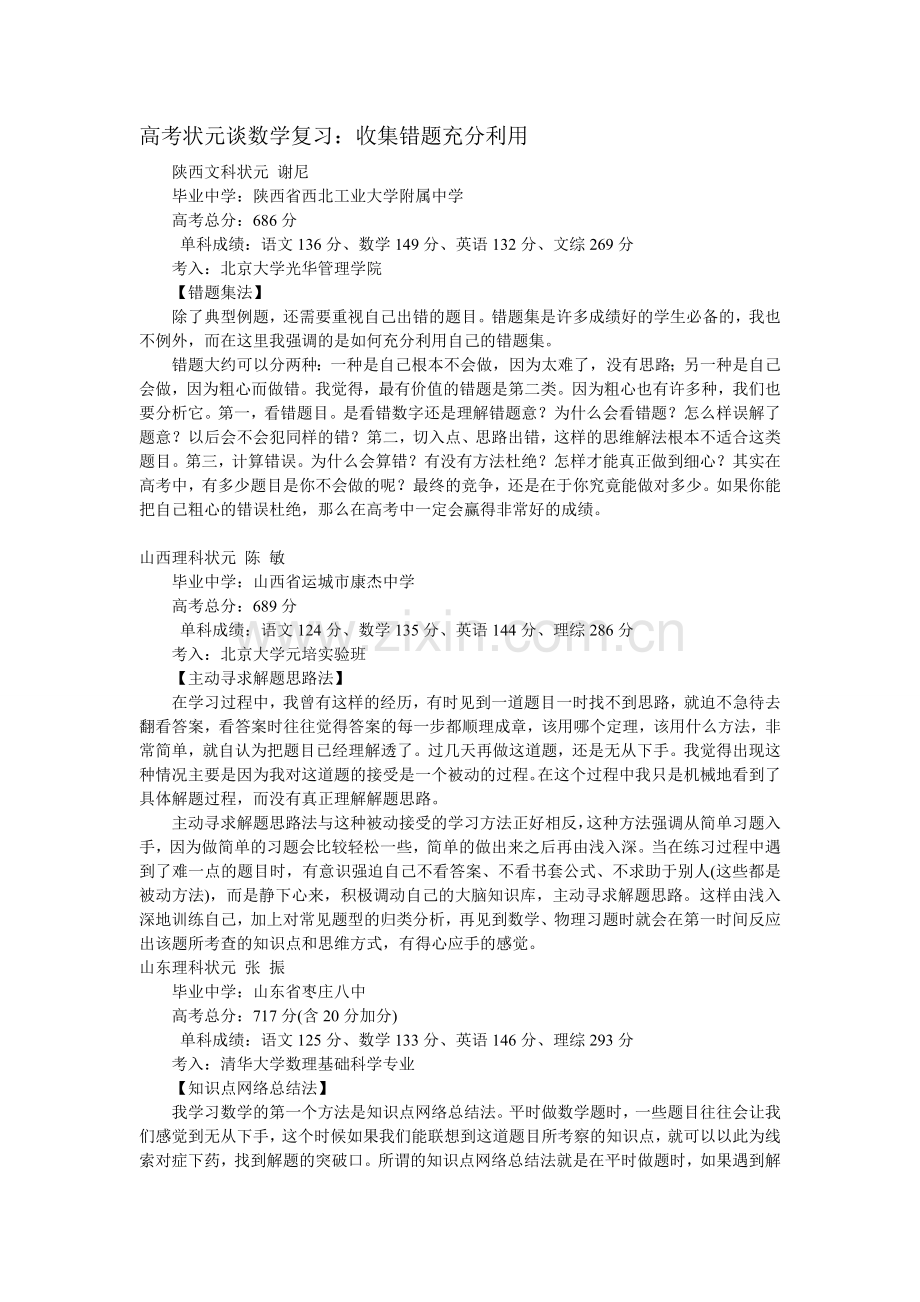 高考状元谈数学复习：收集错题充分利用.doc_第1页