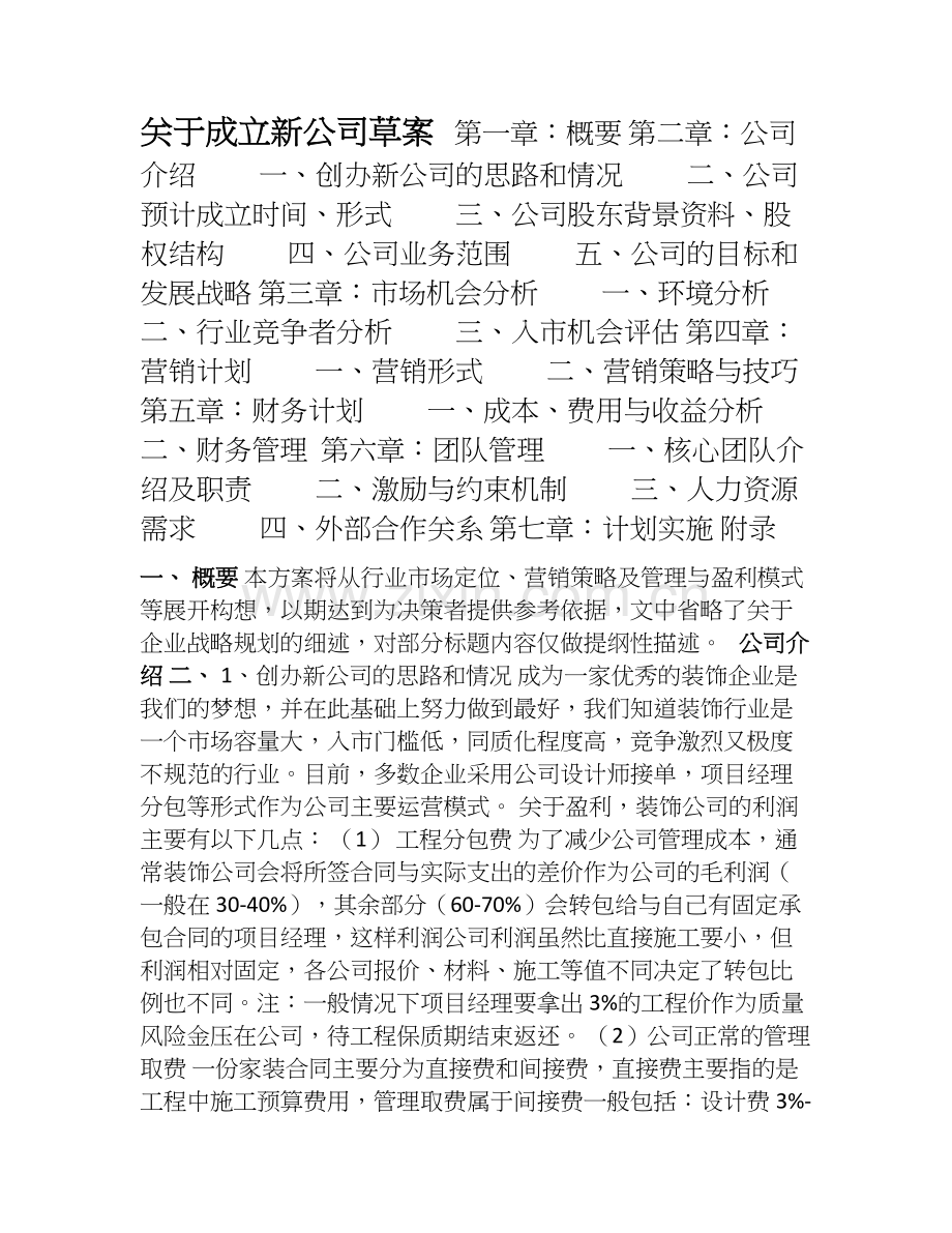 成立新装饰公司运营方案-(原创).doc_第1页