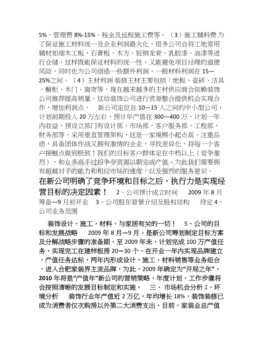 成立新装饰公司运营方案-(原创).doc_第2页