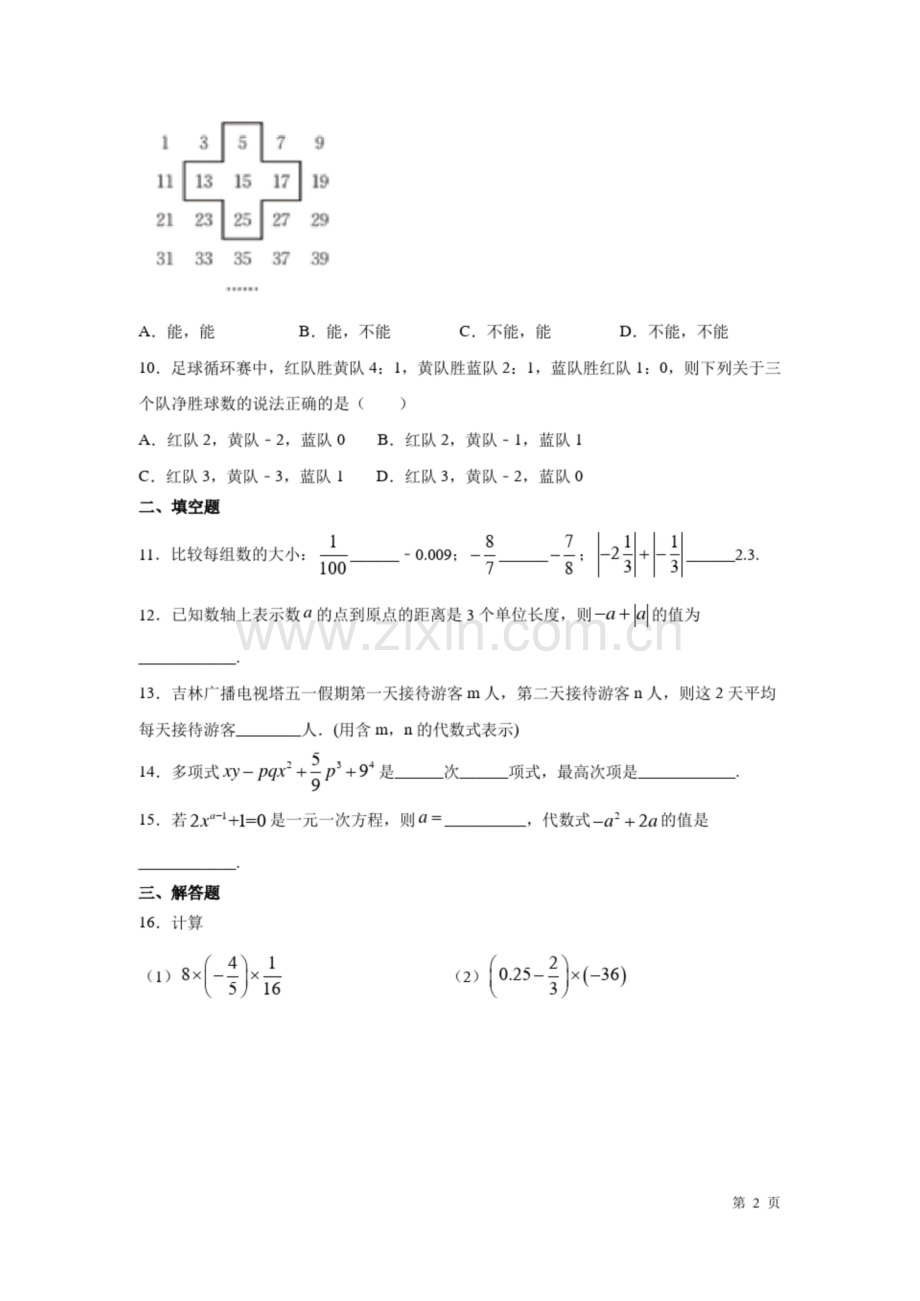 人教版七年级上册数学第三次月考试卷.docx_第2页