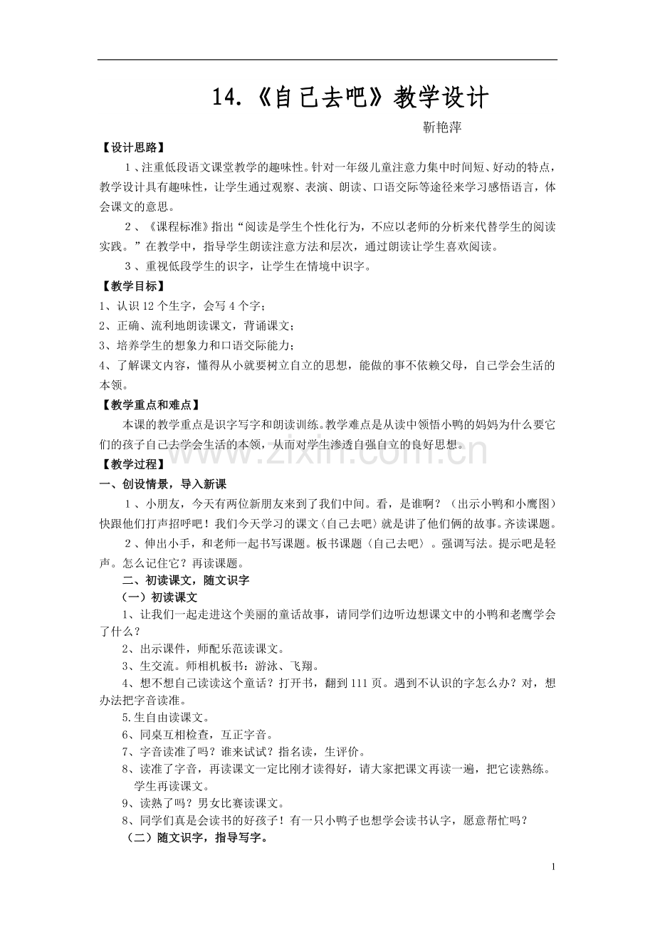 《自己去吧》教学设计.doc_第1页