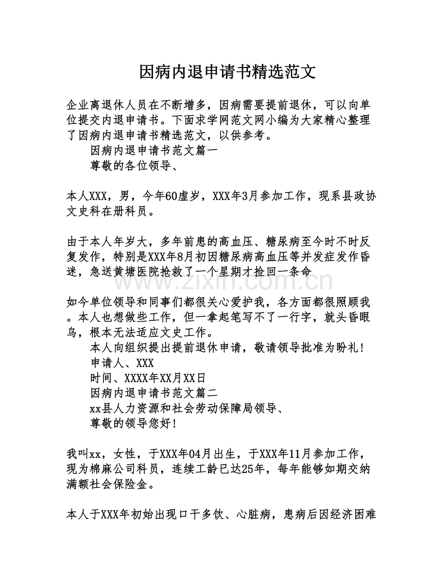 因病内退申请书范文.doc_第1页