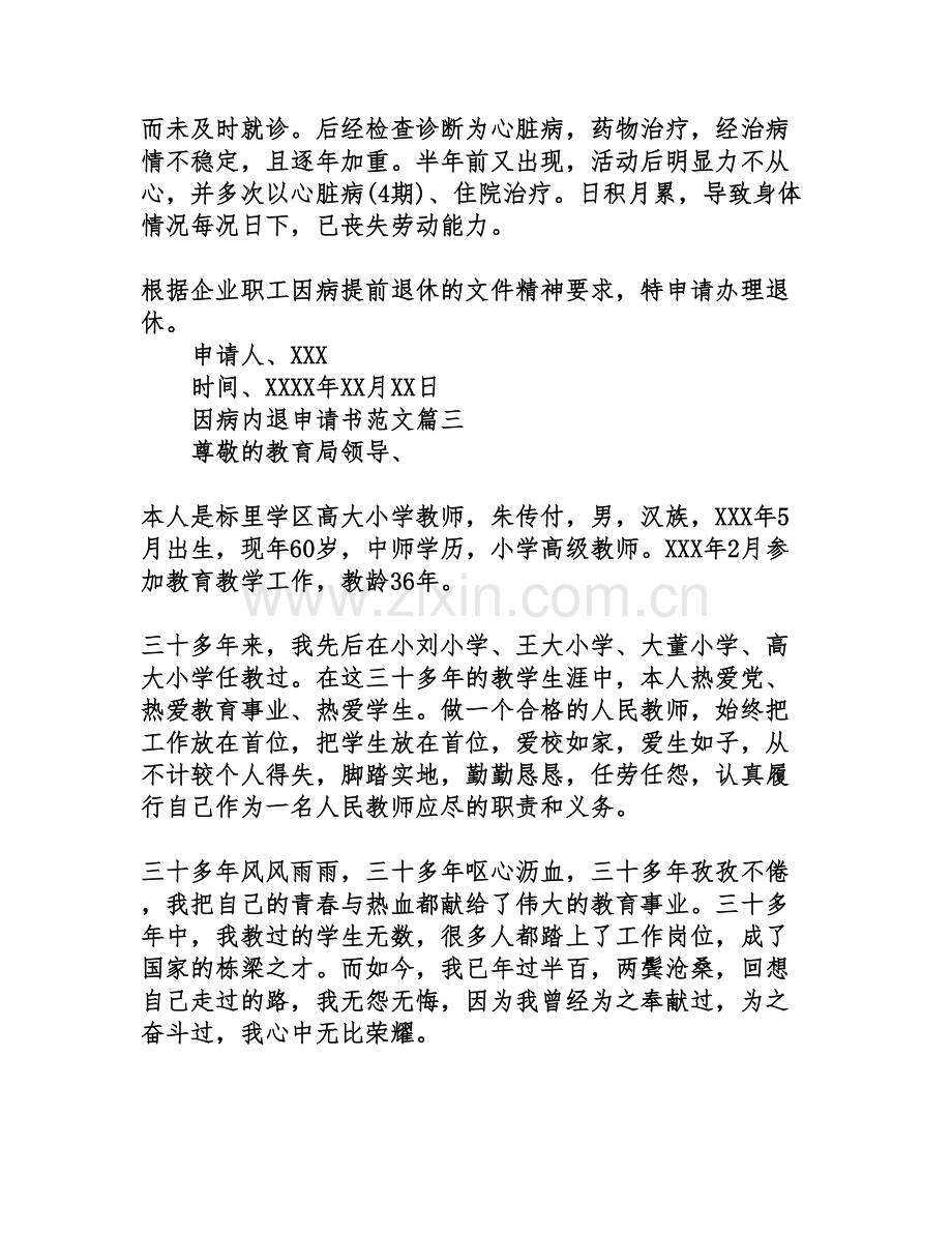 因病内退申请书范文.doc_第2页