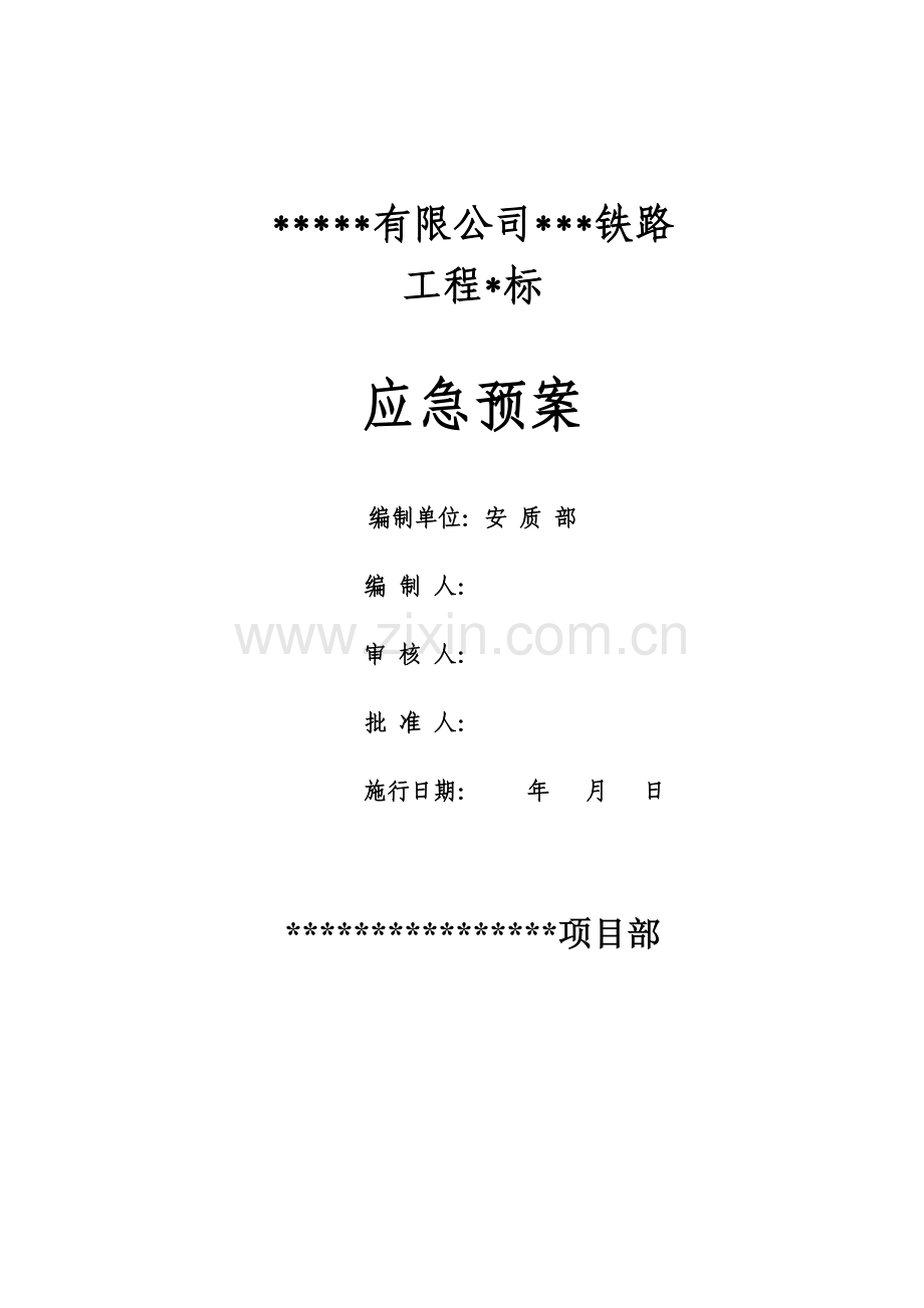应急救援预案汇编(综合性应急预案).doc_第1页
