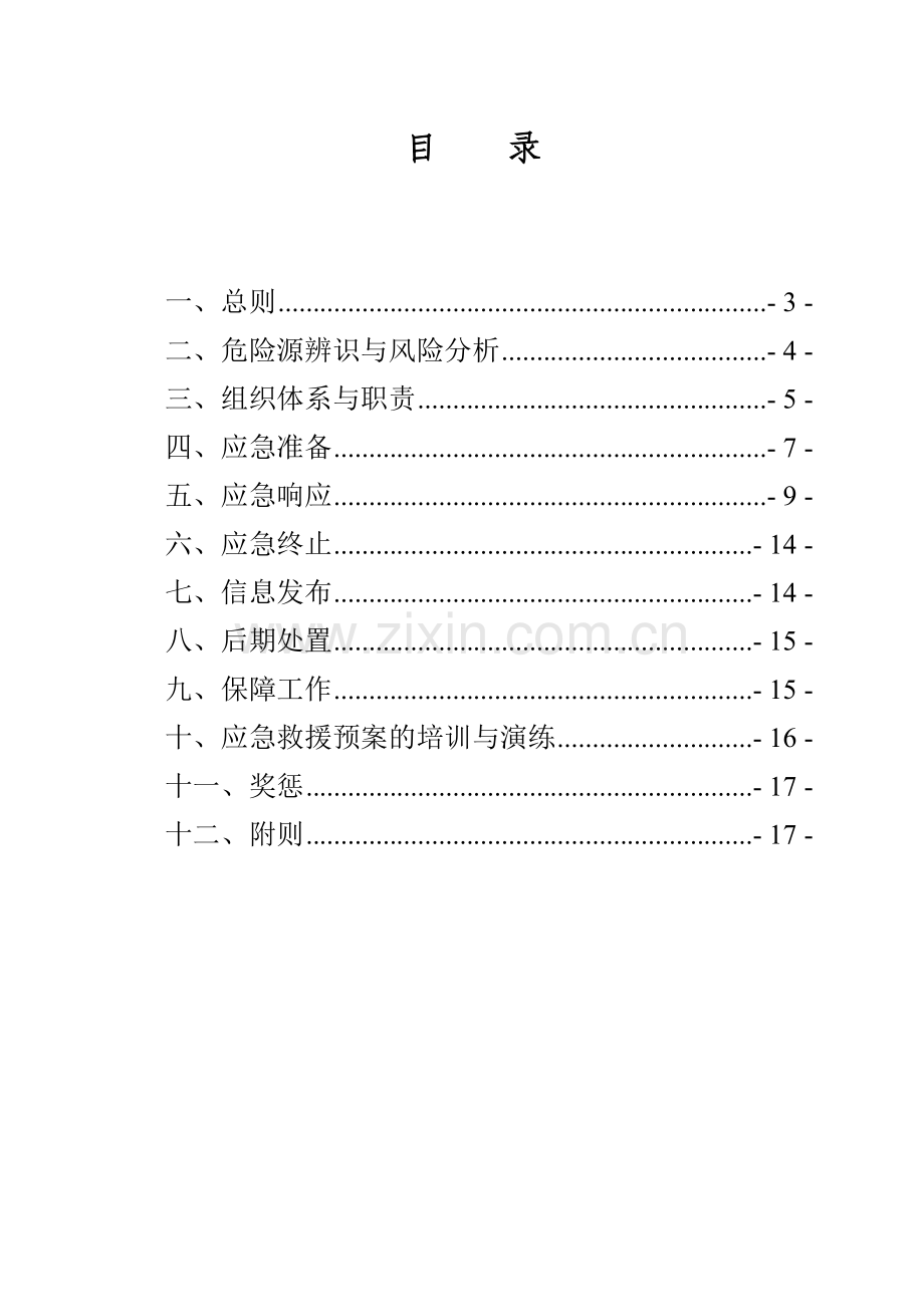 应急救援预案汇编(综合性应急预案).doc_第2页