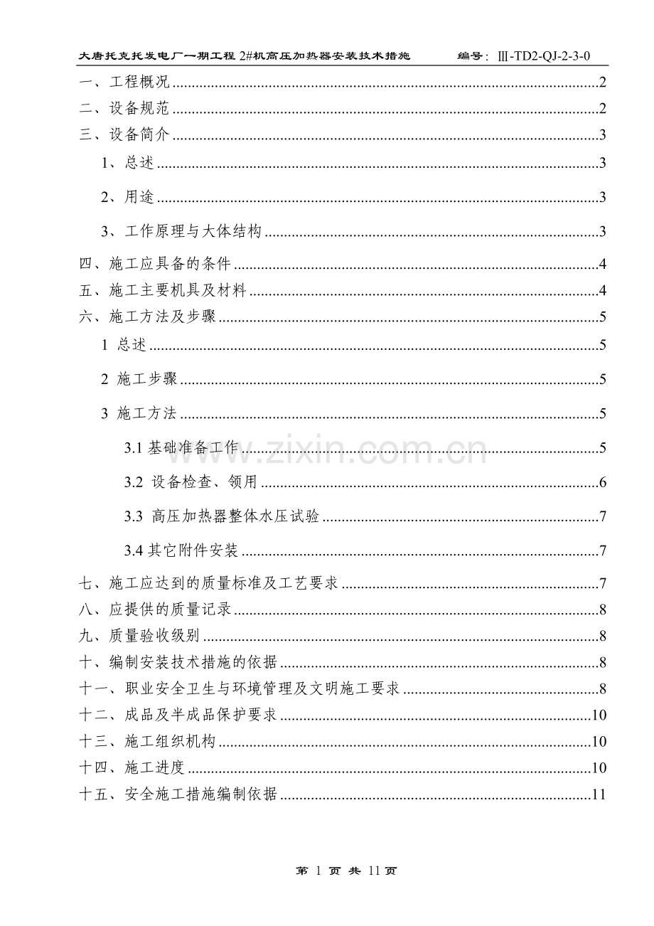 高压加热器安装技术措施.doc_第1页
