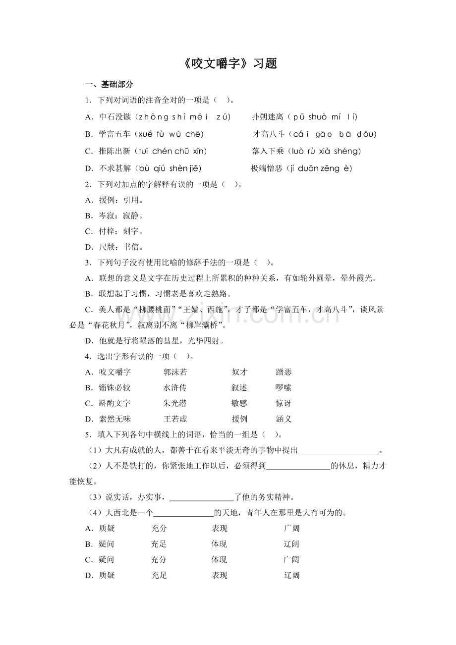 《咬文嚼字》习题.doc_第1页