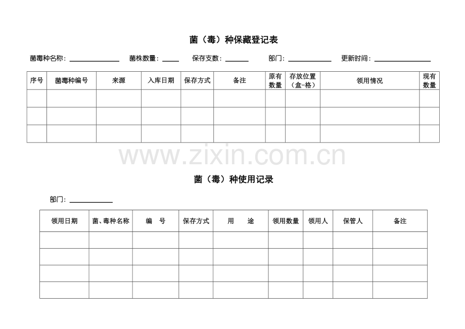 菌种购入、使用、销毁记录表单.doc_第1页