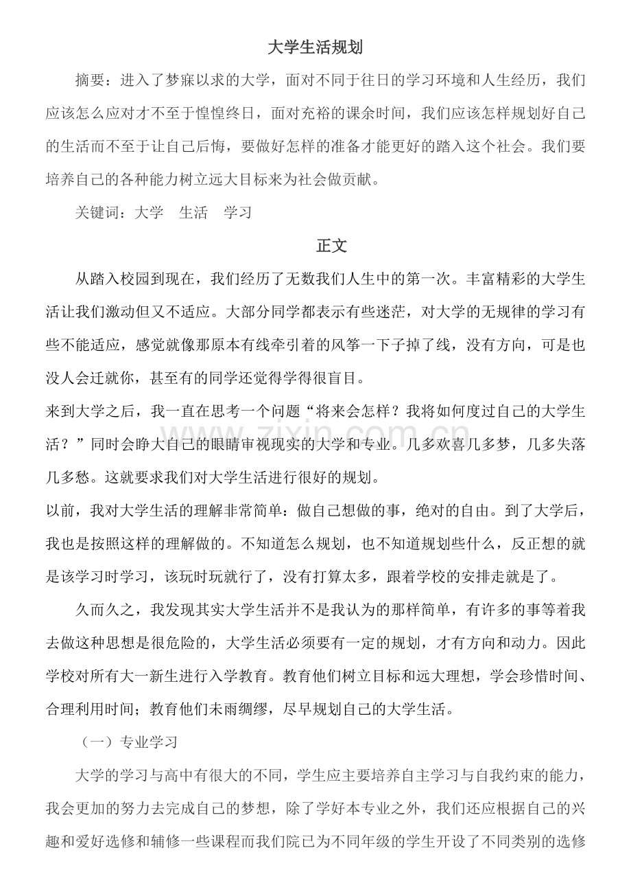 大学生活规划论文.doc_第1页