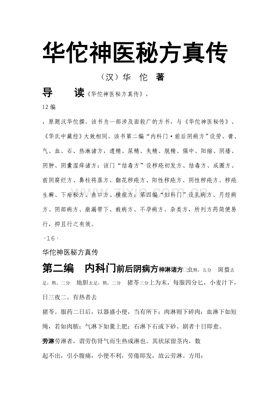 华佗神医秘方真传.doc_第1页