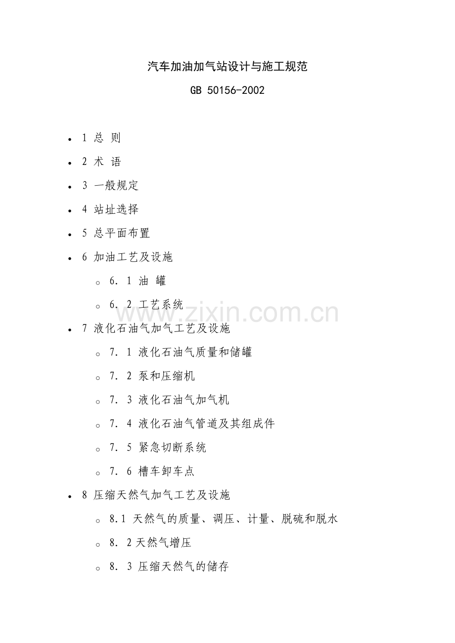 ：汽车加油站设计规范.doc_第1页