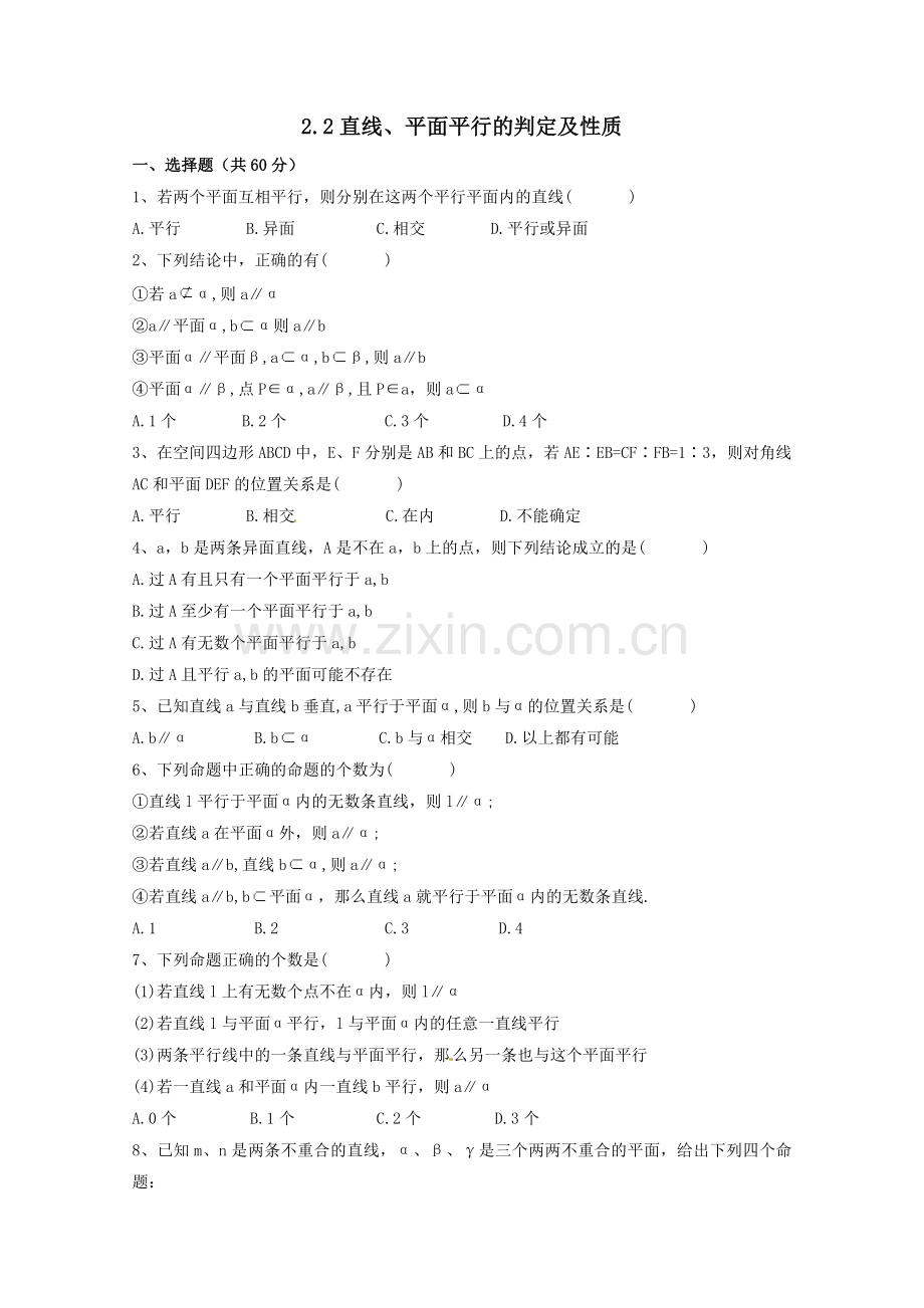 《直线、平面平行的判定及性质》测试题.doc_第1页