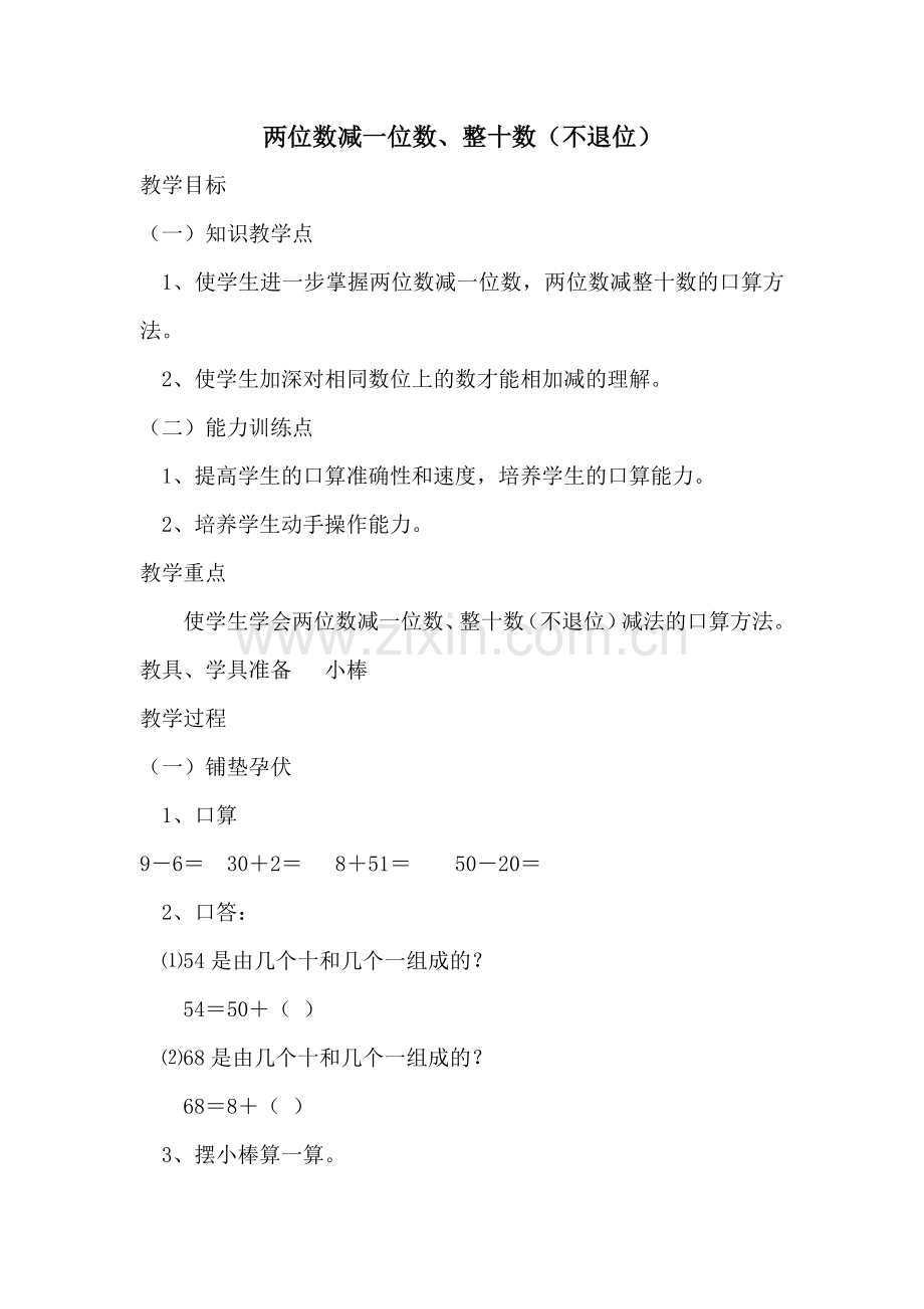 小学数学人教一年级两位数减一位数、整十数(不退位)教案.doc_第1页