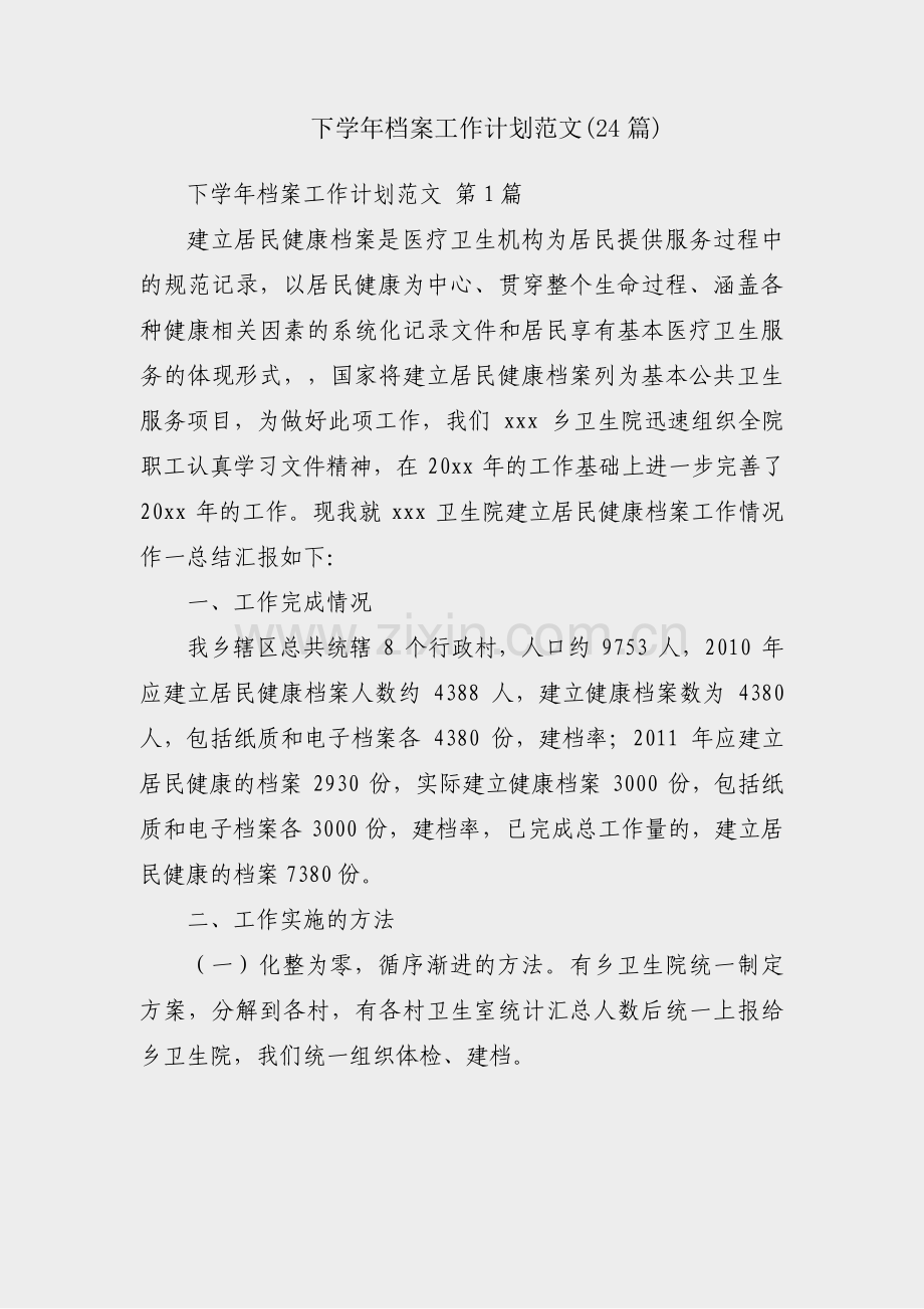 下学年档案工作计划范文(24篇).pdf_第1页