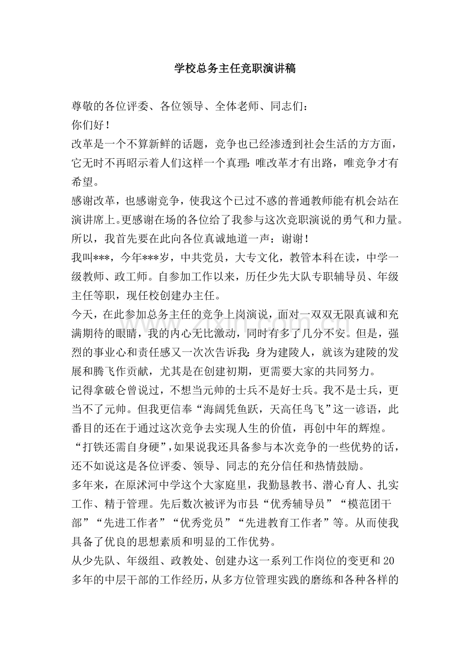 学校总务主任竞职演讲稿.doc_第1页